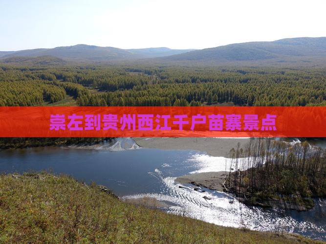 崇左到贵州西江千户苗寨景点