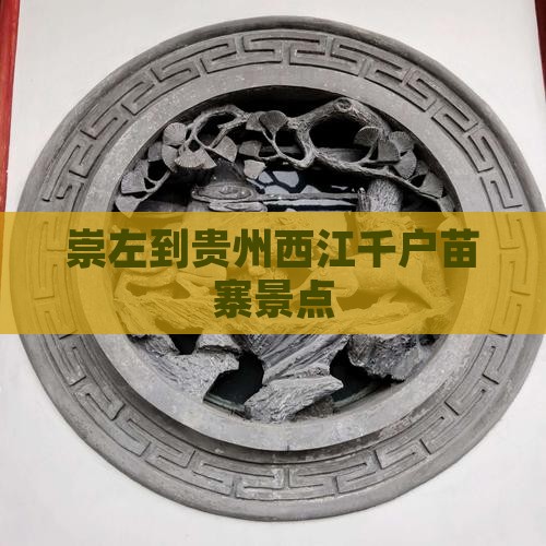 崇左到贵州西江千户苗寨景点