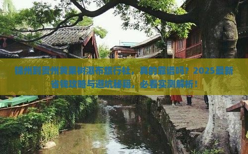 锦州到贵州黄果树瀑布旅行社