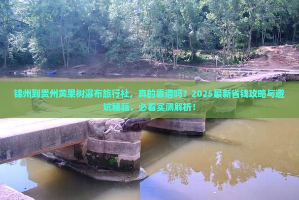 锦州到贵州黄果树瀑布旅行社
