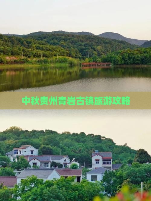 中秋节去贵州青岩古镇旅游