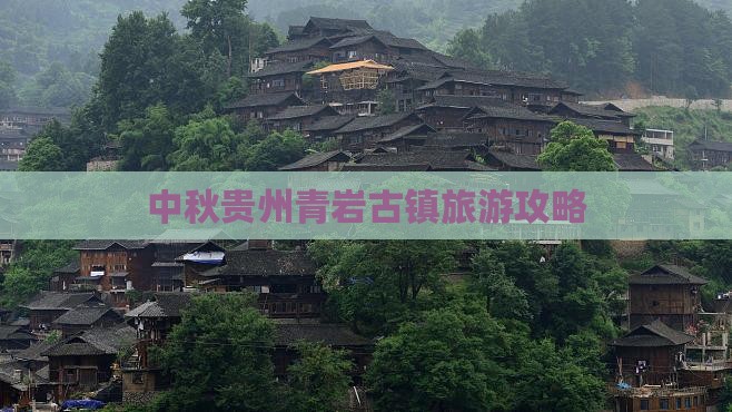中秋节去贵州青岩古镇旅游