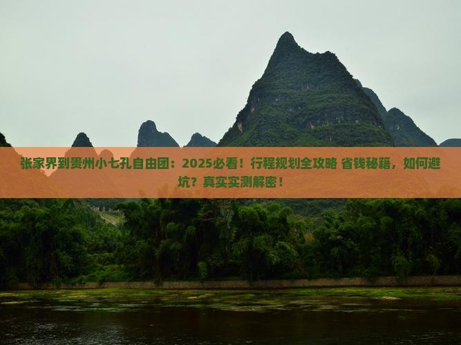 张家界到贵州小七孔自由团