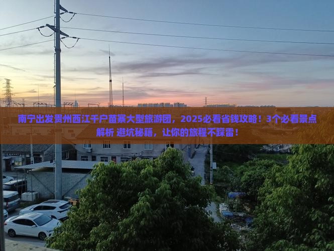 南宁去贵州西江千户苗寨大型旅游团