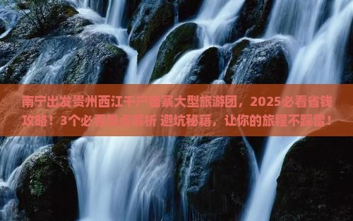 南宁去贵州西江千户苗寨大型旅游团