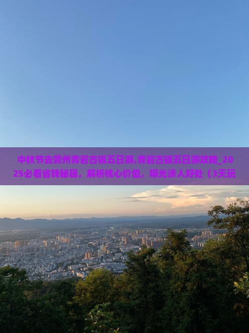 中秋节去贵州青岩古镇五日游