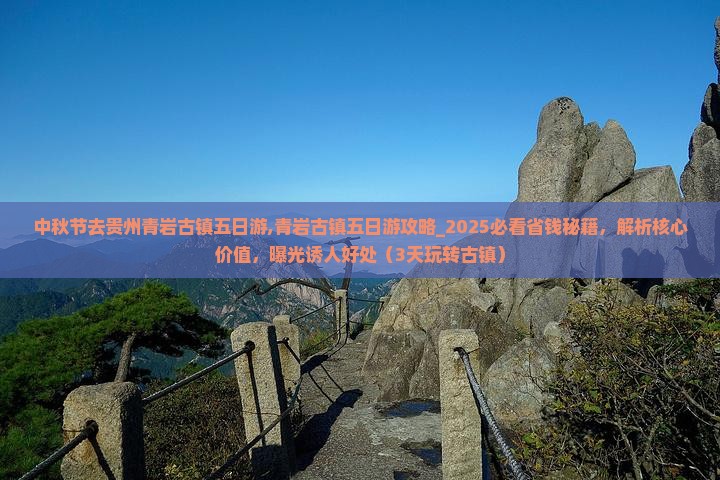 中秋节去贵州青岩古镇五日游