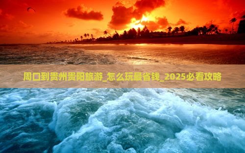 周口到贵州贵阳旅游