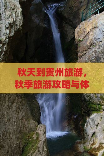 秋天到贵州旅游
