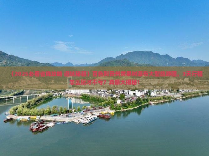 百色到贵州黄果树瀑布大型旅游团