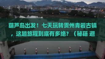 葫芦岛到贵州青岩古镇七日游