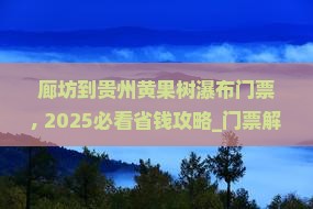廊坊到贵州黄果树瀑布门票