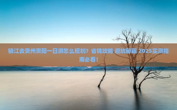镇江去贵州贵阳一日