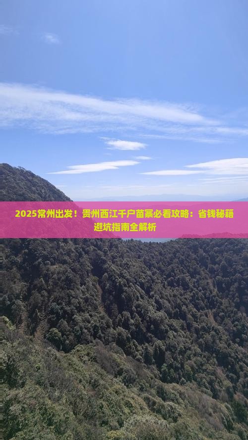 常州到贵州西江千户苗寨必去地