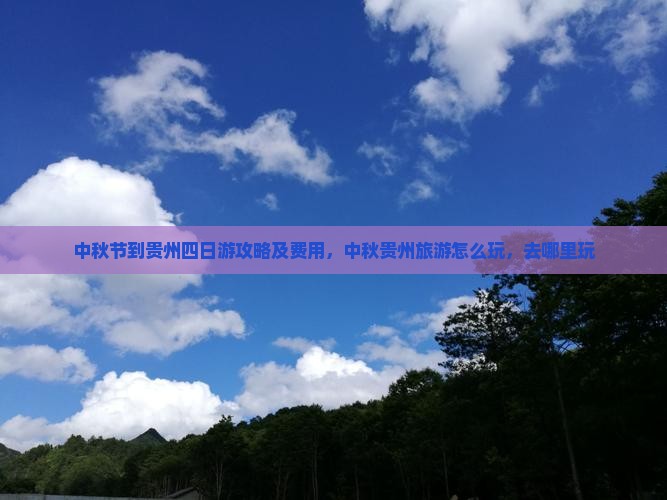 中秋节到贵州四日游