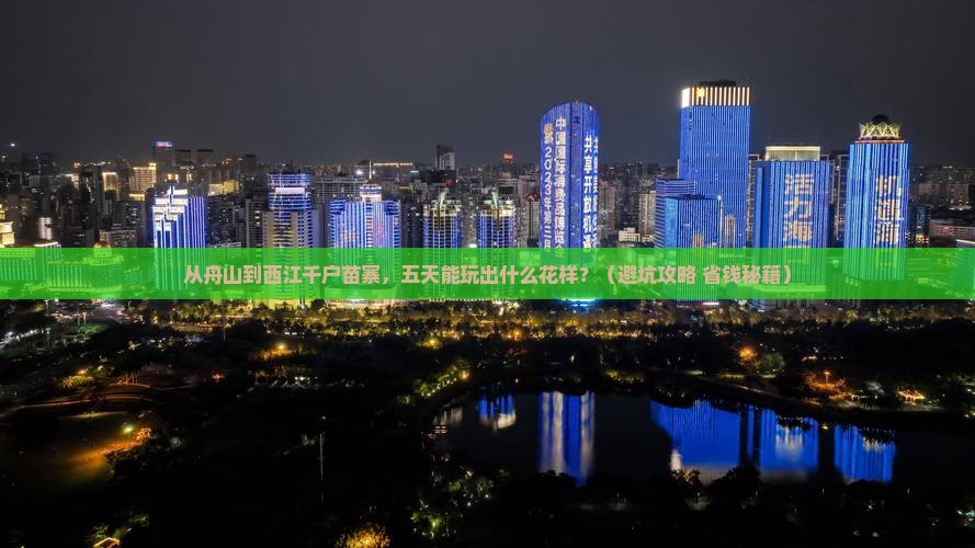 舟山到贵州西江千户苗寨五日游