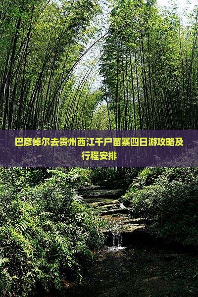 巴彦倬尔去贵州西江千户苗寨四日游
