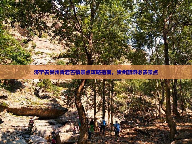 济宁去贵州青岩古镇景点