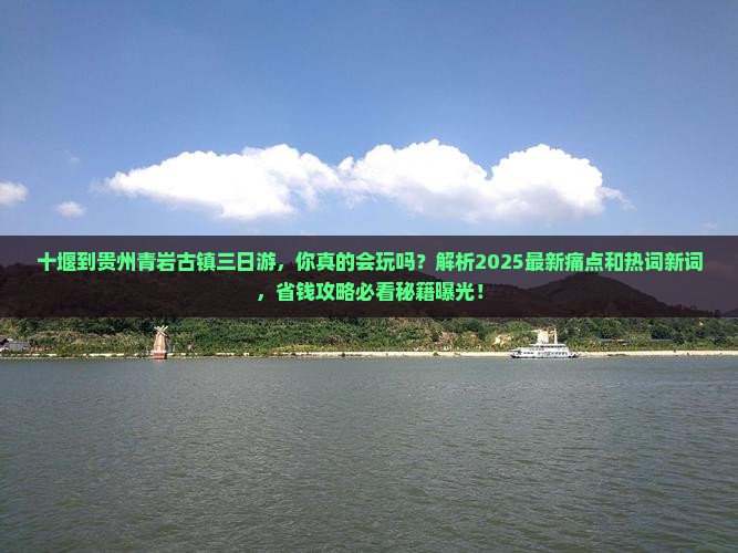 十堰到贵州青岩古镇三日游