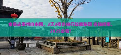 金昌去贵州自由团