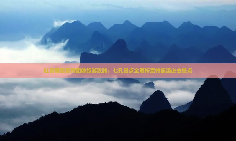 吐鲁番去贵州团体旅游