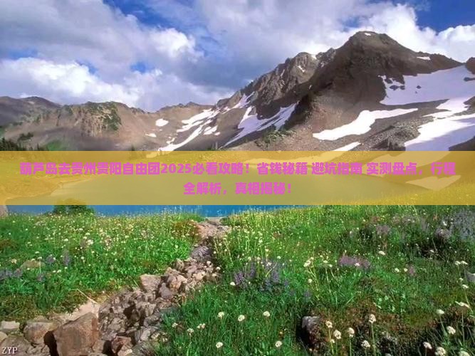 葫芦岛去贵州贵阳自由团