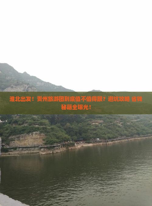 淮北到贵州大型旅游团