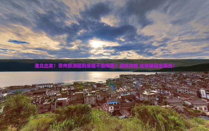 淮北到贵州大型旅游团