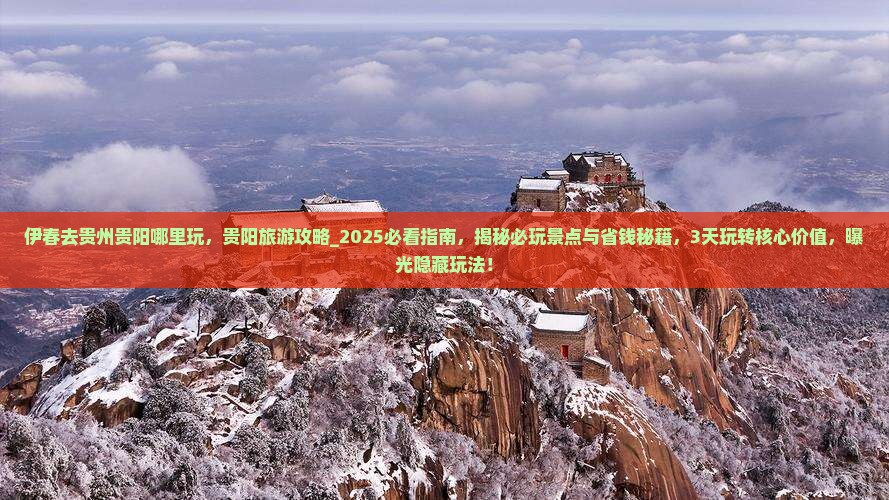 伊春去贵州贵阳哪里玩