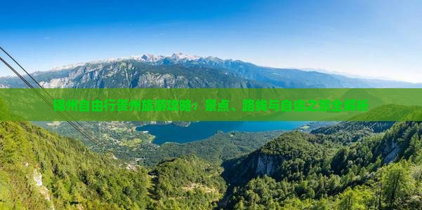 锦州去贵州自由行