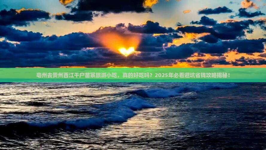 亳州去贵州西江千户苗寨旅游小吃