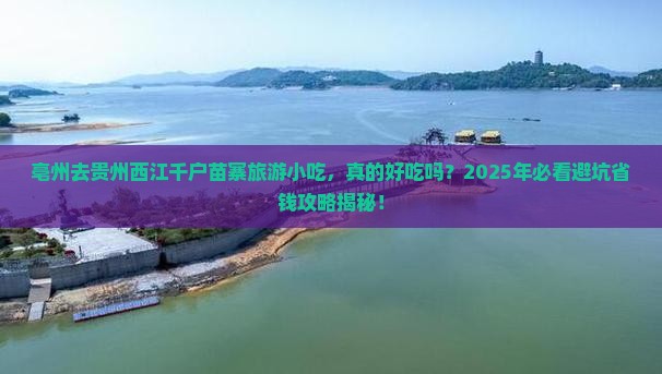 亳州去贵州西江千户苗寨旅游小吃