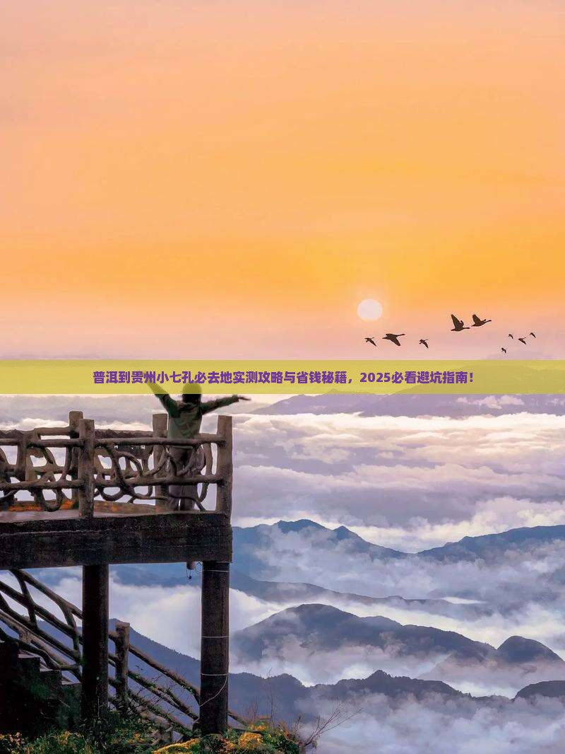 普洱到贵州小七孔必去地