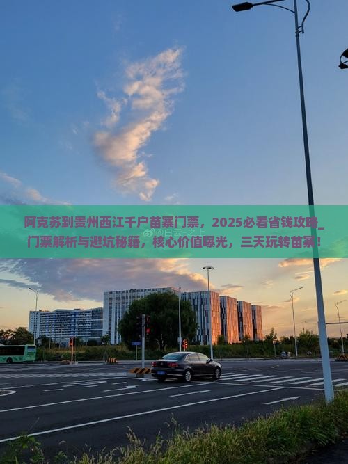 阿克苏到贵州西江千户苗寨门票