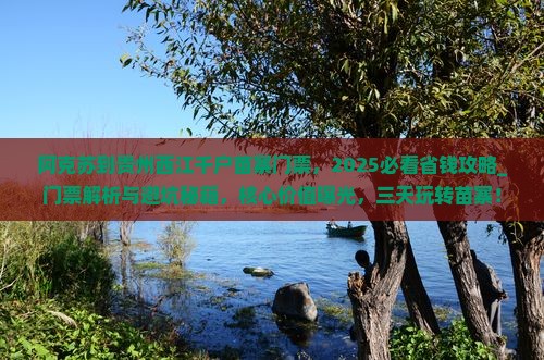 阿克苏到贵州西江千户苗寨门票