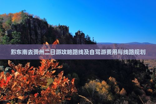 黔东南去贵州二日游