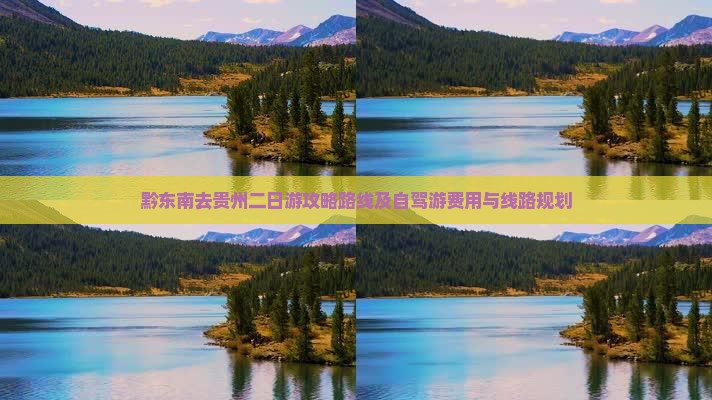 黔东南去贵州二日游