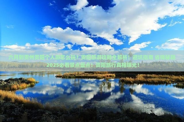 六月到贵州贵阳个人游