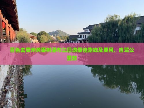 百色去贵州黄果树瀑布三日游