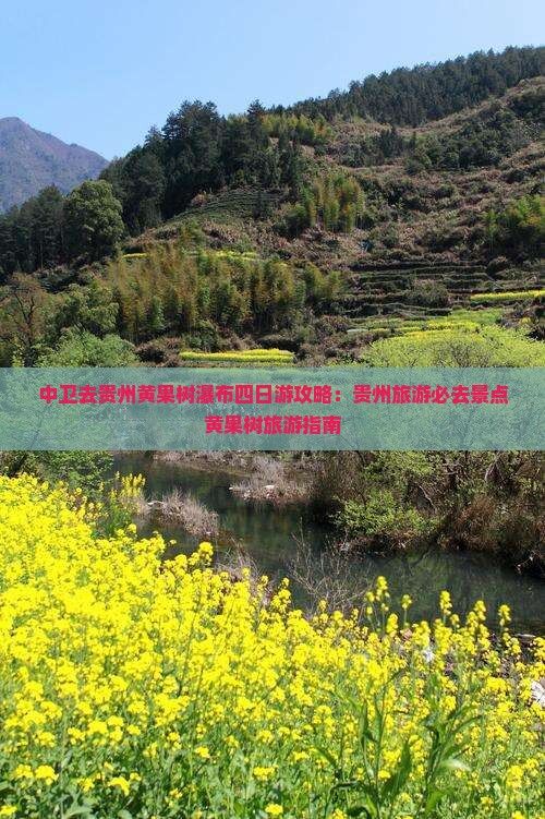 中卫去贵州黄果树瀑布四日游