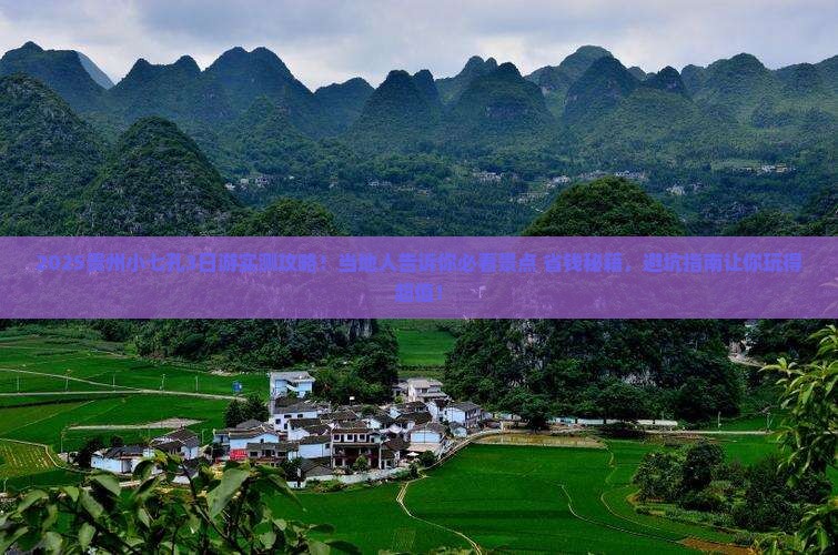 贺州去贵州小七孔攻略