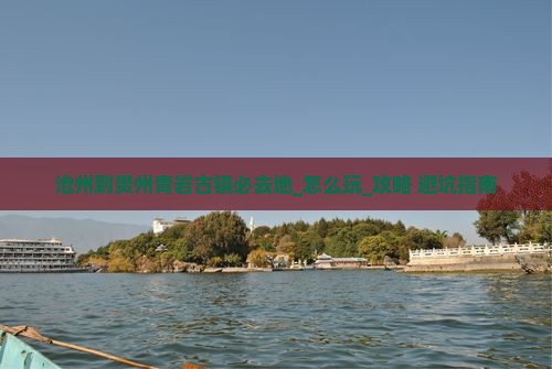 沧州到贵州青岩古镇必去地