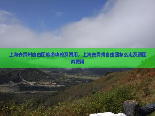 上海去贵州自由团