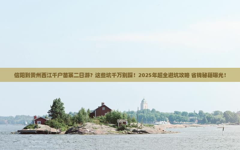 信阳到贵州西江千户苗寨二日游