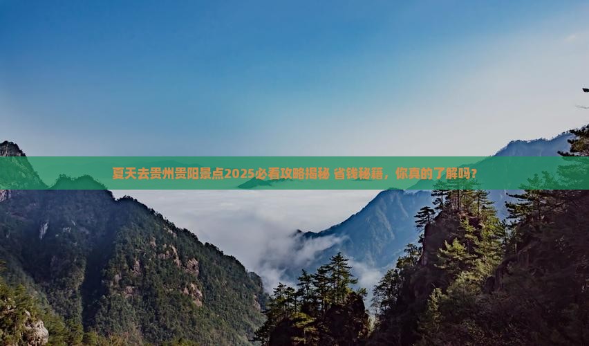 夏天去贵州贵阳景点