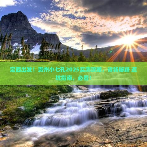 定西去贵州小七孔攻略