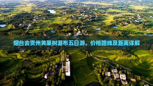 烟台去贵州黄果树瀑布五日游