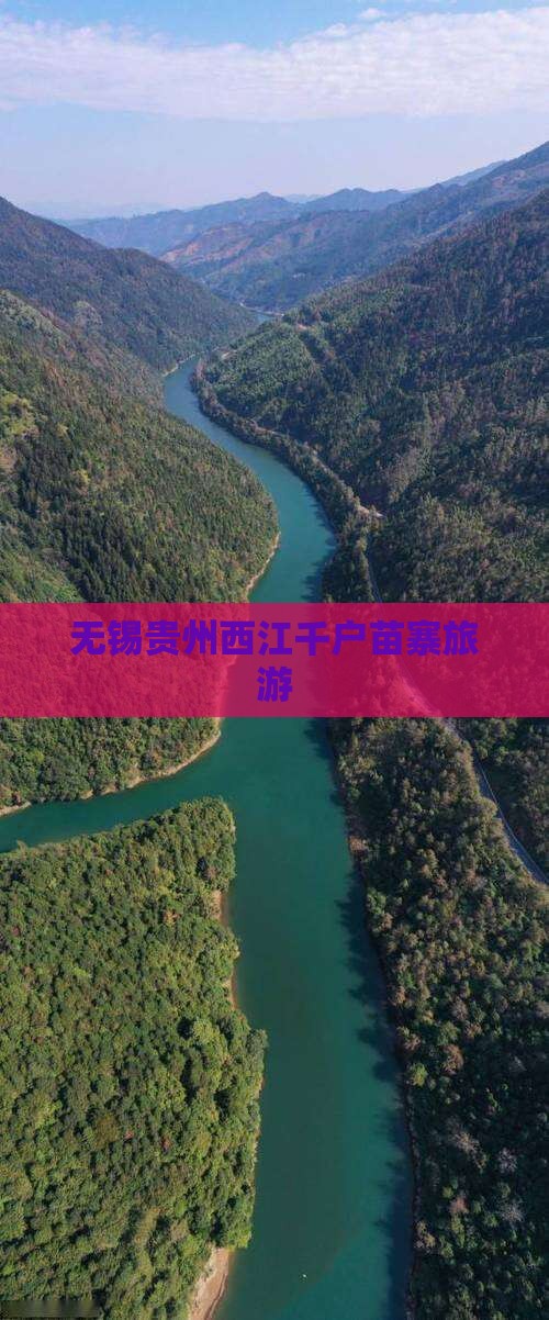 无锡去贵州西江千户苗寨自由团