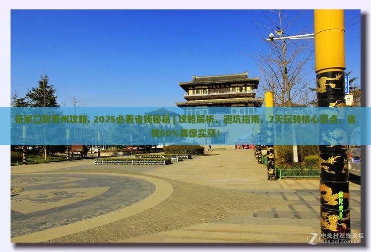 张家口到贵州攻略