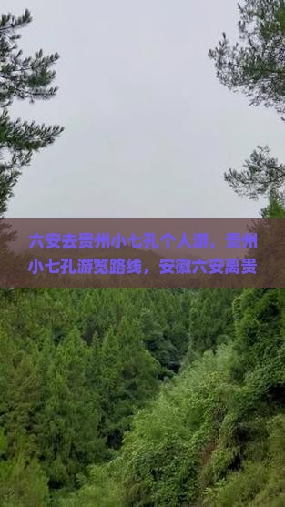 六安去贵州小七孔个人游